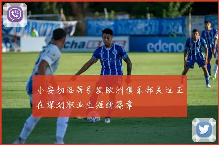 小安切洛蒂引发欧洲俱乐部关注正在谋划职业生涯新篇章