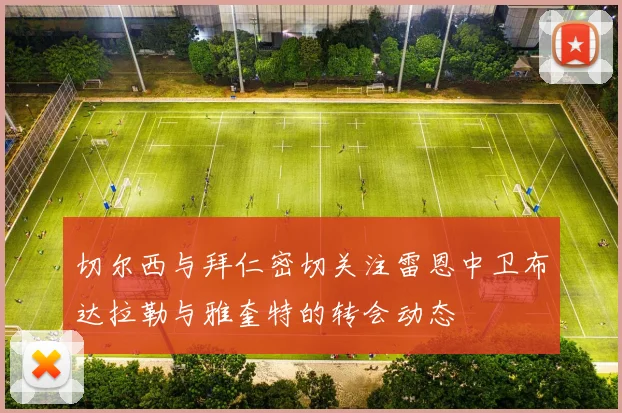 切尔西与拜仁密切关注雷恩中卫布达拉勒与雅奎特的转会动态