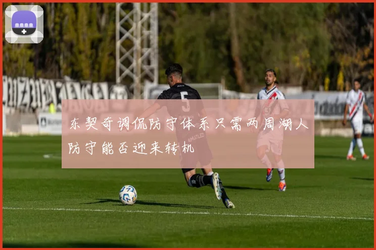 东契奇调侃防守体系只需两周湖人防守能否迎来转机