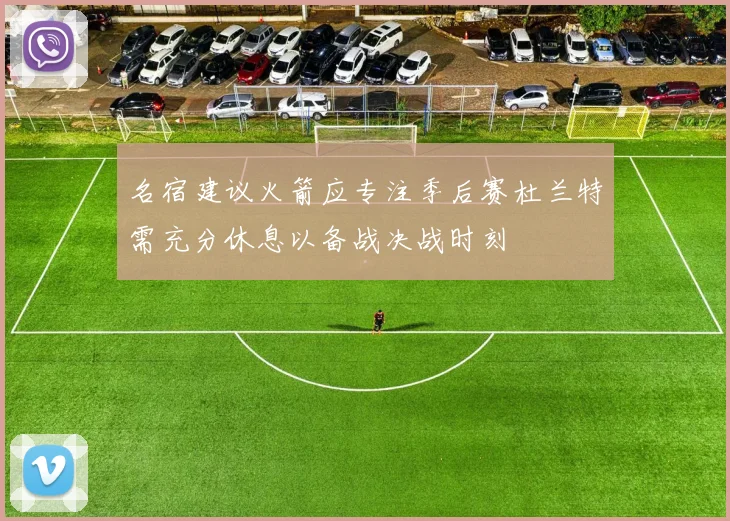 名宿建议火箭应专注季后赛杜兰特需充分休息以备战决战时刻