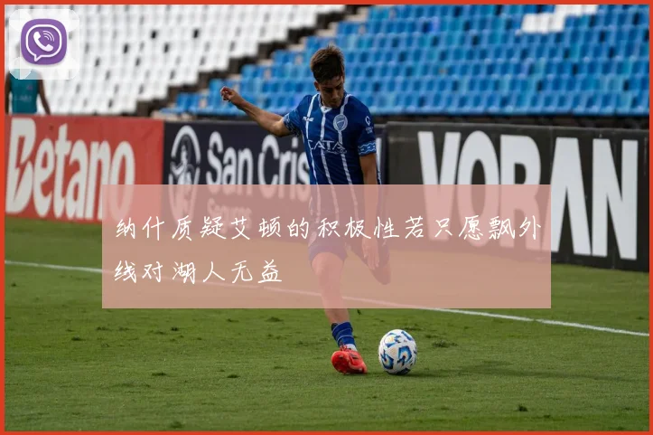 纳什质疑艾顿的积极性若只愿飘外线对湖人无益