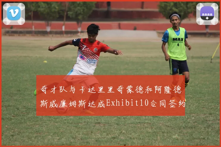 奇才队与卡达里里奇蒙德和阿隆德斯威廉姆斯达成Exhibit10合同签约协议