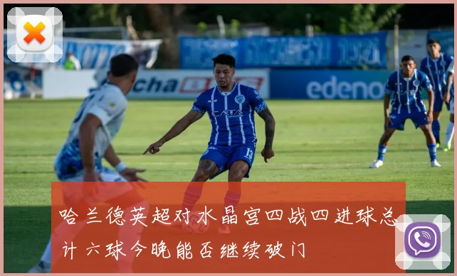 哈兰德英超对水晶宫四战四进球总计六球今晚能否继续破门