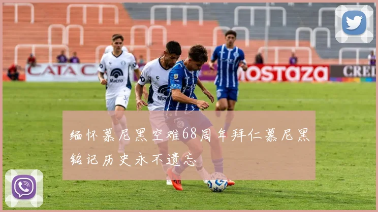 缅怀慕尼黑空难68周年拜仁慕尼黑铭记历史永不遗忘
